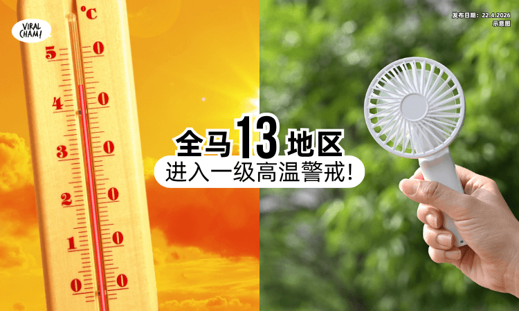 【高温预警⚠️】大马「13地区」进入一级警戒⚡ 连续高温达35至37°C！