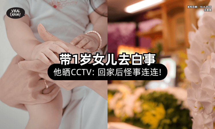 【带1岁女儿去葬礼❗】回家后怪事连连⚡ 他晒家中「不明现象」崩溃求助！