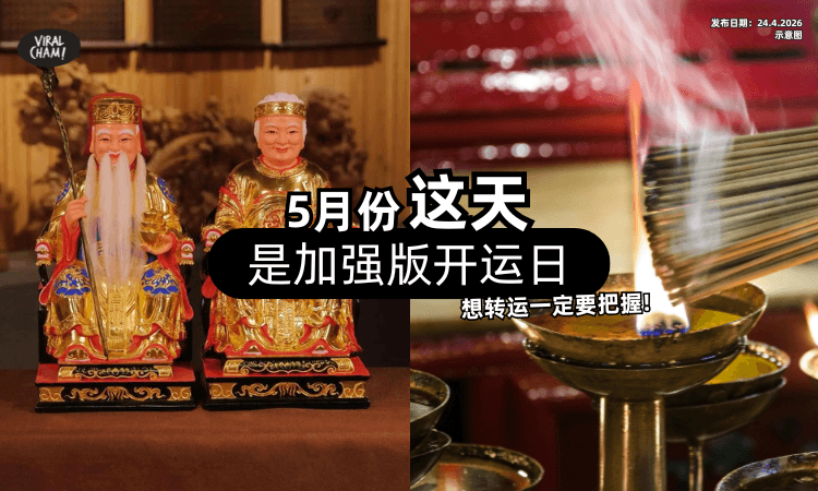 【天赦日+土地婆生日❗】5月这一天是「加强版开运日✨」想转运一定要把握！