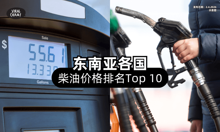 【Malaysia第2名❗】东南亚各国「Diesel油价排名⚡」最便宜的国家是它！