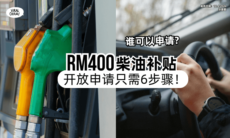 【大马人注意❗】RM400柴油补贴「开放申请⚡」只需6大步骤！(内附教程)
