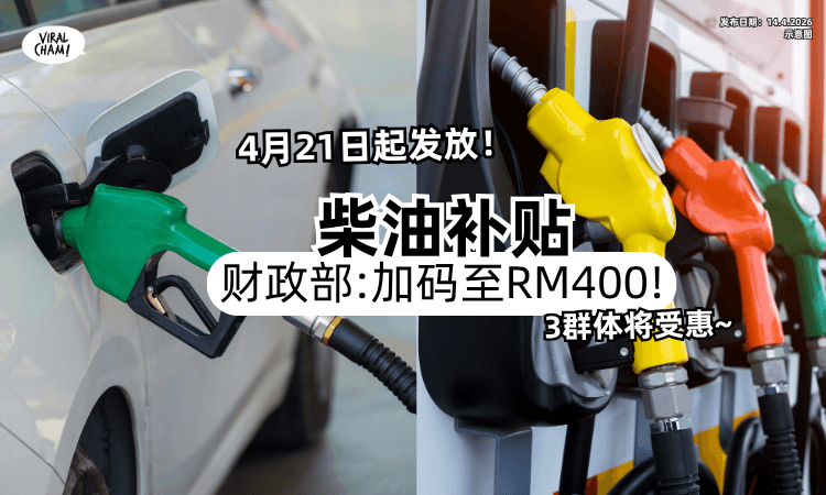 【4月21日起发放❗】财政部宣布「柴油补贴」加码至RM400⚡ 3群体将受惠！