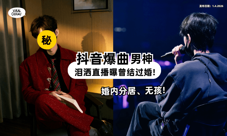 【没有养嫂子❗】抖音爆款「男神级歌手」自曝“结过婚”⚡ 直播哭成泪人儿~