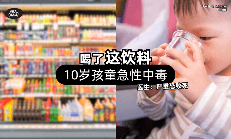 【血压直接飙高❗】10岁男童「喝了这饮料」急性中毒⚡ 医生：严重恐致死！