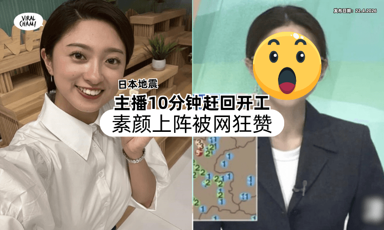 【真新闻女王❗】日本地震⚡ 主播10分钟赶回台开工「素颜上阵」被网狂赞！