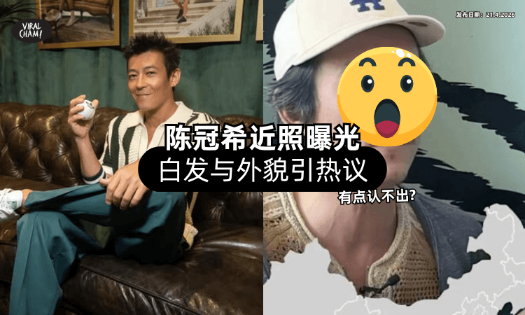 【有点认不出❓】45岁陈冠希「近照曝光⚡」头发灰白与外貌变化引起热议！
