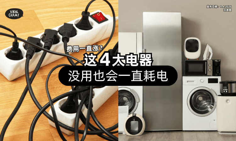 【费用一直涨❓】达人点名4大电器是「隐形吃电王⚡」没用也会一直耗电！