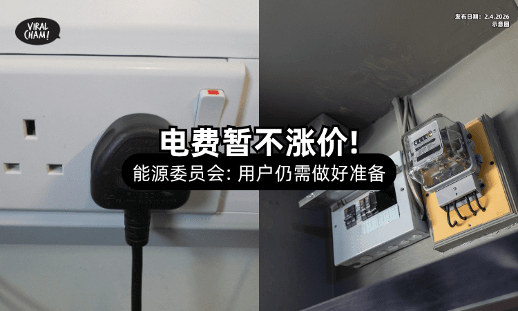 【电费暂不调涨❗】能源委员会提醒：用户仍需为「涨价」做好准备⚡