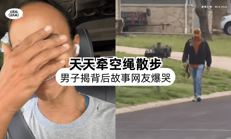 【有洋葱❗】怪男每天「牵空绳散步」遭耻笑⚡ 背后原因曝光网友泪崩！