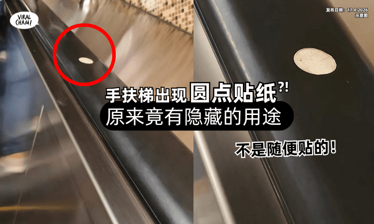 【不是随便贴的❗】扶手电梯出现「神秘圆点Sticker⚡」原来竟有隐藏的用途！