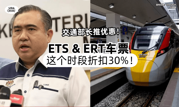 【仅限这个时段❗】鼓励你搭火车⚡ 交长宣布「ETS & ERT车票」折扣30%！