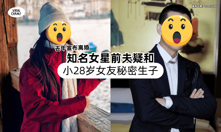 【去年宣布离婚❗】女星前夫被曝疑似恋上「小28岁女友⚡」连孩子都生了！