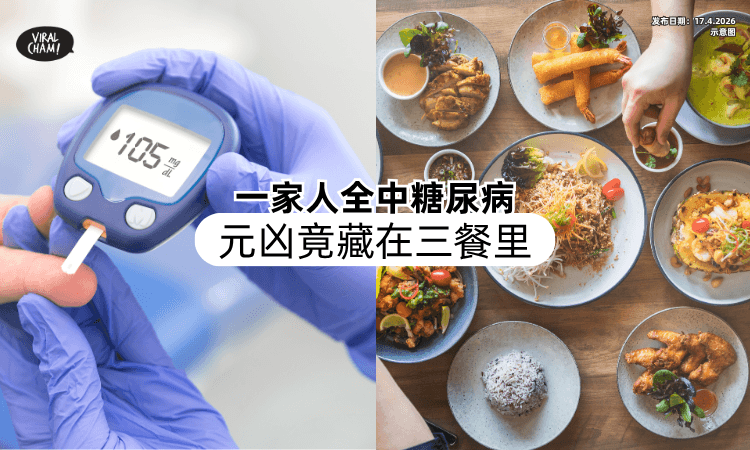 【一家人全中糖尿病❗】医生揭「关键原因」血糖狂飙⚡ 元凶竟藏在三餐里！