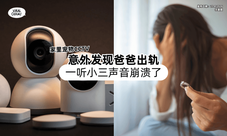 【家有宠物CCTV❗】女子无意间发现「爸爸出轨⚡」一听小三声音崩溃了！