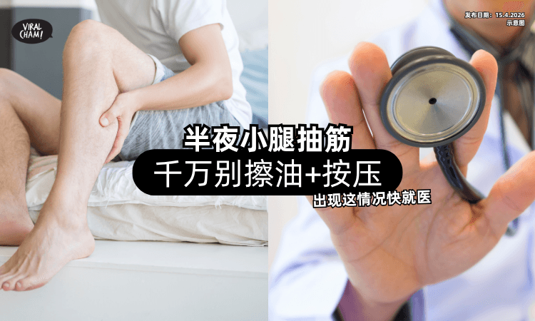 【身体在求救❗】半夜小腿抽筋「千万别擦油+按压⚡」出现这情况快就医！