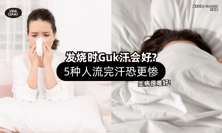 【生病拖更久❗】发烧时把汗逼出来就会好❓ 医生：这5种人流完汗恐更惨！