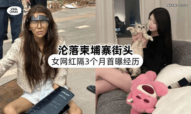 【沦落柬埔寨街头❗】女网红时隔3个月「首次公开经历⚡」不是被男友骗去的！