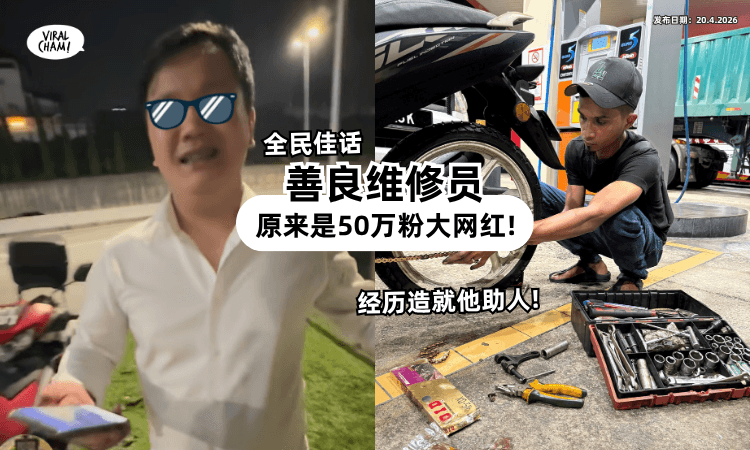 【原来是大网红❗】善良维修员Facebook「有50万粉丝⚡」公开曾困苦经历: 所以我要帮助人