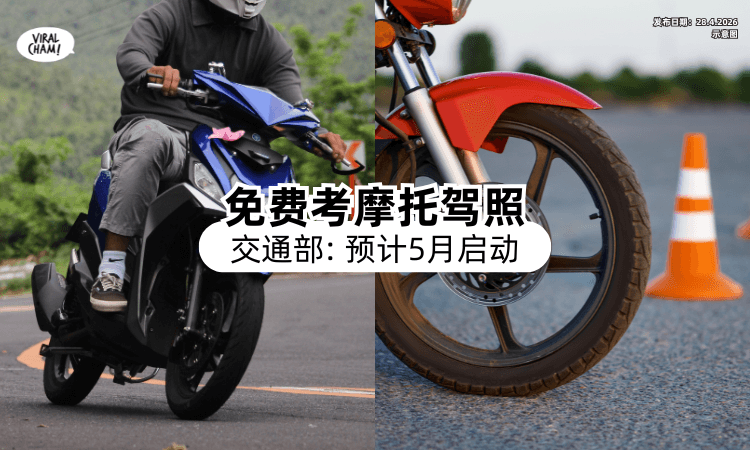 【好消息❗】政府推出「免费考Motor驾照」计划⚡ 预计5月起开跑！