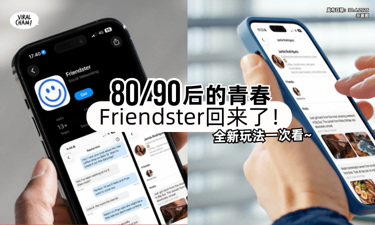 【全新玩法一次看❗】80/90后的青春回忆「Friendster」回来了✨时隔10年重新上线！