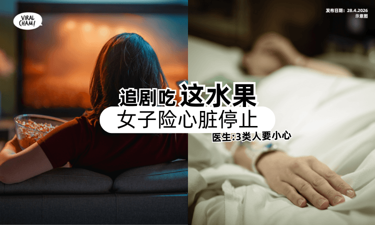 【追剧吃这水果❗】女子突全身无力「险心脏停止⚡」医生：3类人要小心！