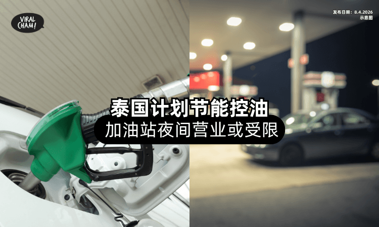 【赴泰注意❗】泰国计划节能措施⚡ 泼水节后加油站或实行「限时营业」！