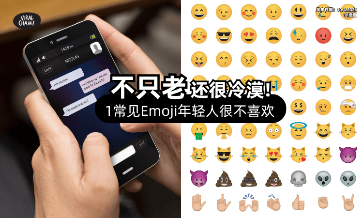 【不只是很老气❗】1常见Emoji「年轻人很不喜欢⚡」想法公开: 有种冷暴力感