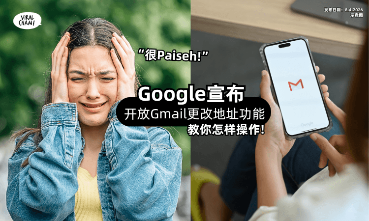 【小时候不懂事】Google宣布「Gmail」开放更改地址⚡ 给你机会告别中二/尴尬取名❗