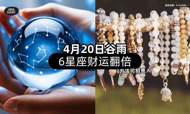 【4月20日谷雨❗】这6大星座被点名「财运翻倍⚡」命理师教3招吸引贵人！