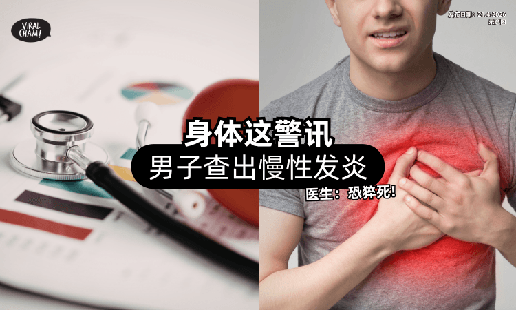 【健康报告正常❗】男子「身体1警讯」竟是慢性发炎⚡ 医生：恐有猝死风险！