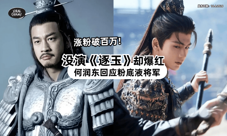 【没演《逐玉》却爆红❗】何润东「涨粉破百万⚡」被问“粉底液将军”他这么说!
