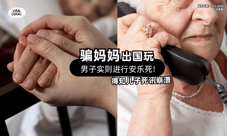 【谎称出国玩】男子去瑞士「进行安乐死⚡」母亲事后才知超崩溃❗