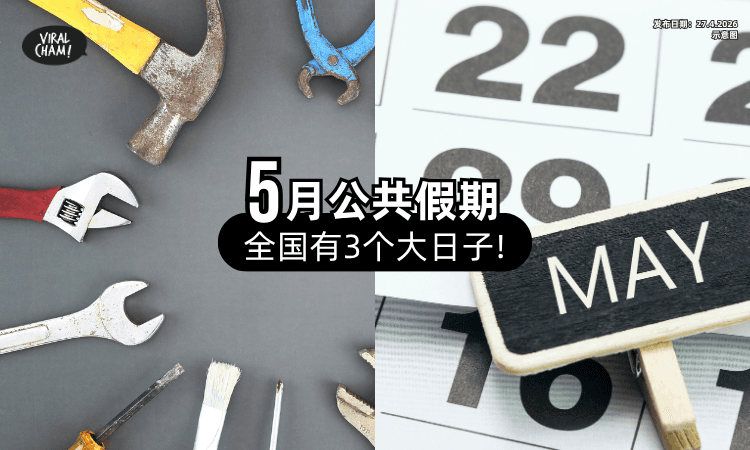 【准备放假咯❗】5月份「公共假期」一次看⚡ 全国有3个大日子！