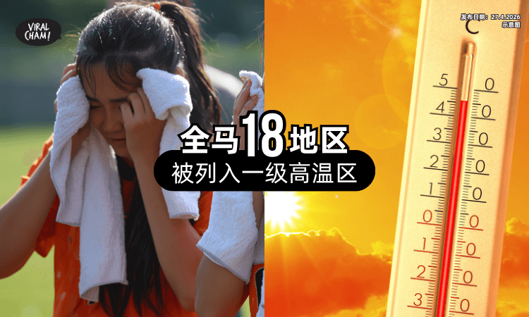 【热热热❗】截至4PM⚡ 全马「18个地区」被列入一级高温区！