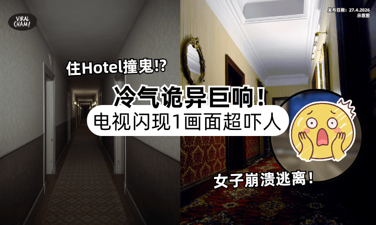 【Hotel撞鬼⁉】冷气诡异巨响「电视闪现1画面⚡」女子崩溃收行李逃走！