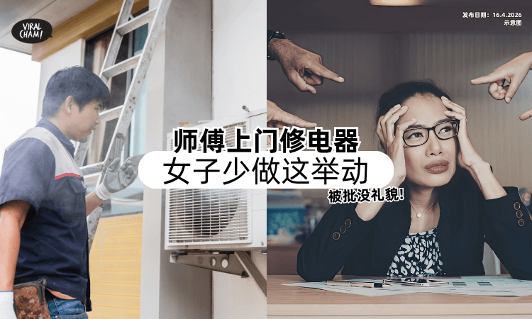 【网友分成两派❗】维修人员上门修电器⚡ 女子「少做这举动」被说没礼貌！