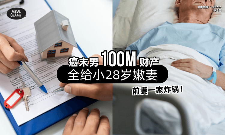 【61岁癌末❗】他把一亿财产全给「小28岁嫩妻⚡」前妻一家瞬间炸锅！