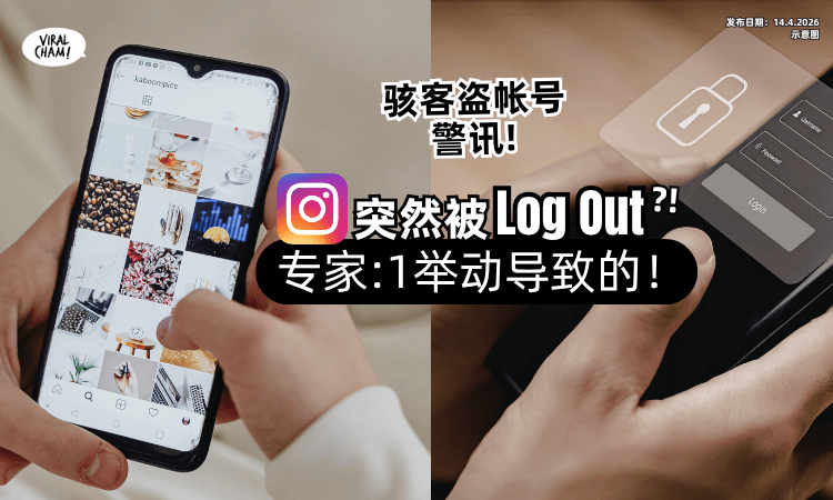【Instagram突被Log Out❗】骇客盗帐号警讯⚡专家揭「1日常举动」更容易被Hack！