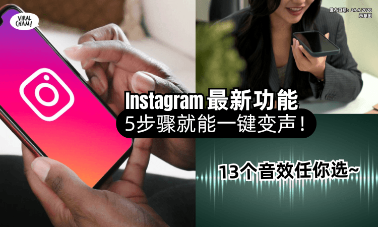 【快看你有没有❗】Instagram新功能「聊天变声器✨」多达13个Effect任你选！(内附教程)