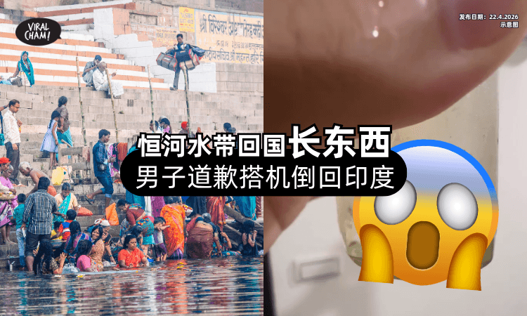 【打包回国❗】恒河水竟「长出不明物质⚡」他急道歉搭飞机倒回印度！