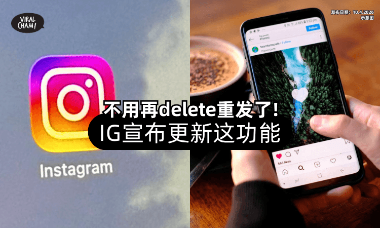 【好消息❗】Instagram更新「1新功能⚡」15分钟内修改不必重发！