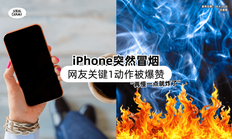 【iPhone突然冒烟❗】网友「关键1动作⚡」被专业人士爆赞：再慢一点就炸了！
