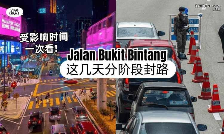 【这几天注意❗】Jalan Bukit Bintang将分阶段封路「受影响时间⚡」一次看！