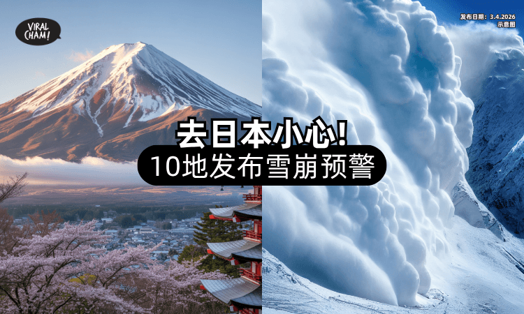 【赴日小心❗】日本迎“异常升温”⚡「10地区」发布雪崩注意警报！