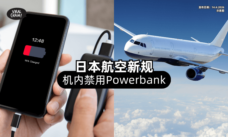 【4月24日生效❗】日本航空新规⚡ 机内「避免使用」Powerbank！