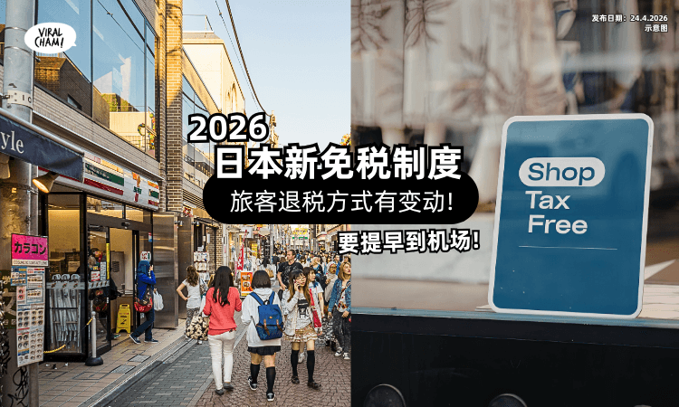 【日本2026新免税制度】旅客退税方式「有变动⚡」要提早3小时去机场❗