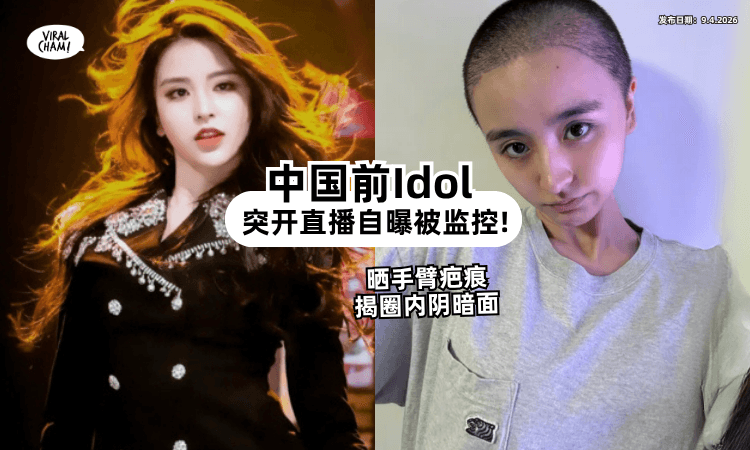 【中国前Idol突开直播】揭圈内黑暗面⚡ 自称被「强扎四五十针」手臂满是疤痕❗