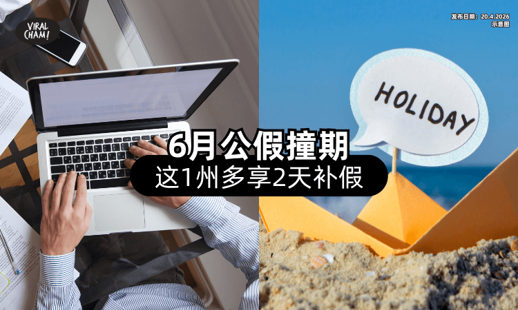 【打工人必看❗】6月假期重叠⚡「这1州属」6月3日+6月4日享额外补假！