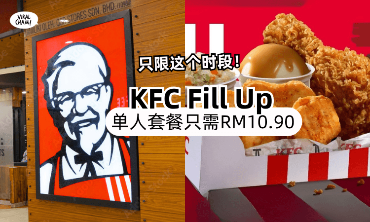 【限时促销一次看❗】大马KFC推出Fill Up套餐「只需RM10.90✨」就能吃饱饱！