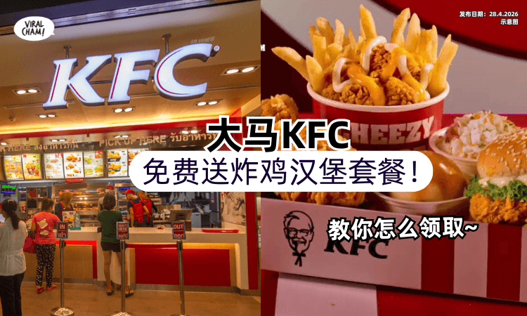 【持续11天❗】大马KFC免费送出「炸鸡汉堡套餐✨」教你怎么领取！